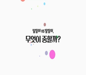 [소확성] 일잘러 vs 말잘러 무엇이 중할까? 썸네일