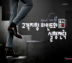 (리프레시) 핵심만 콕! 고객지향 마인드와 실행전략 썸네일