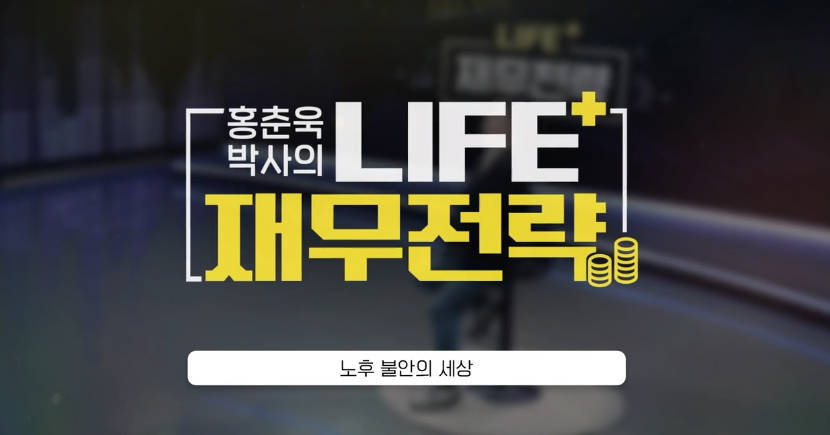 홍춘욱 박사의 LIFE+ 재무전략 강좌 동영상 캡춰 이미지