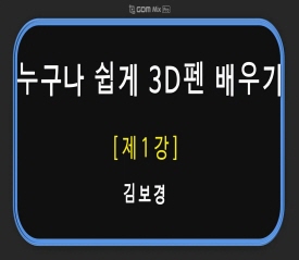 누구나 쉽게 3D펜 배우기 썸네일