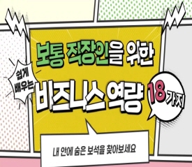 보통 직장인을 위한 비즈니스 역량 18가지 썸네일