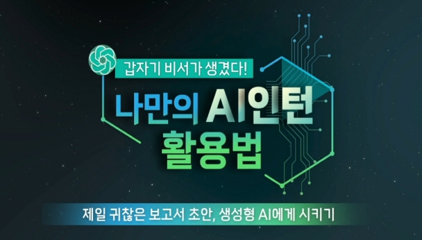갑자기 비서가 생겼다! 나만의 AI 인턴 활용법 썸네일